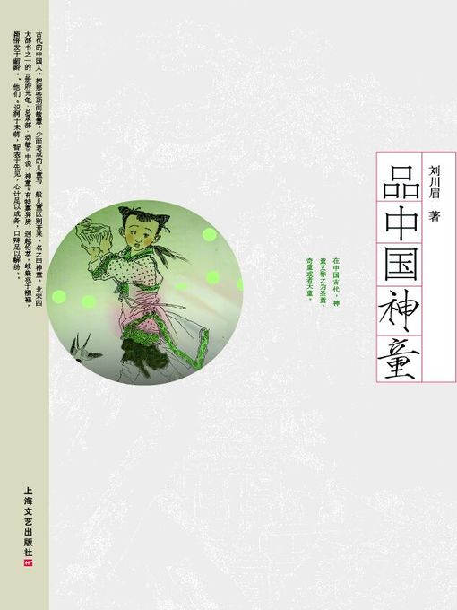 Title details for 品中国神童 by 刘川眉 - Available